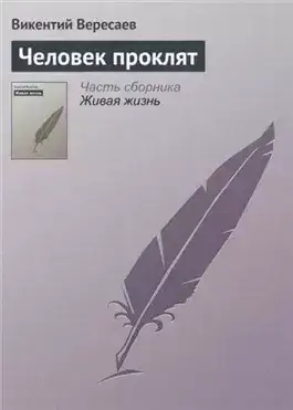 Обложка книги Человек проклят