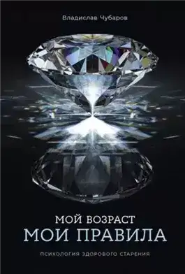 Обложка книги Мой возраст – мои правила: Психология здорового старения