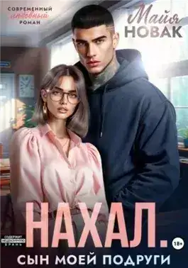 Обложка книги Нахал. Сын моей подруги
