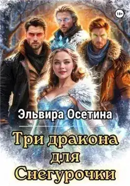 Обложка книги Три дракона для Снегурочки