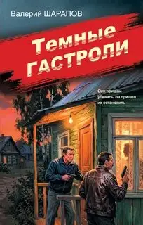 Обложка книги Темные гастроли