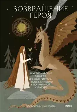 Обложка книги Возвращение героя. Архетипические сюжеты, древние ритуалы и новые символы в популярной культуре