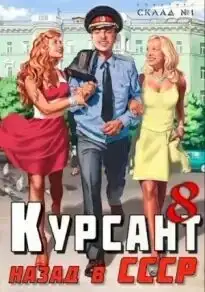 Обложка книги Курсант. Назад в СССР. Книга 08