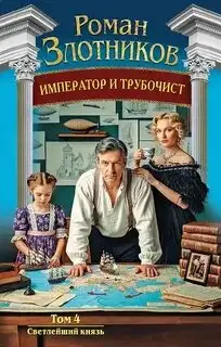 Обложка книги Император и трубочист 04. Светлейший князь