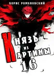 Обложка книги Князь из картины 16