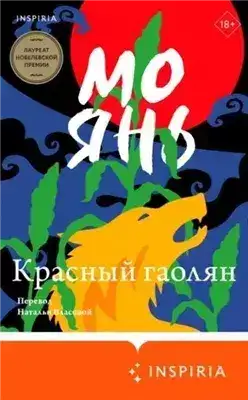Обложка книги Красный гаолян