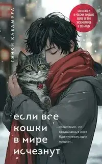 Обложка книги Если все кошки в мире исчезнут