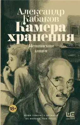 Обложка книги Камера хранения. Мещанская книга