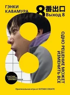 Обложка книги Выход 8