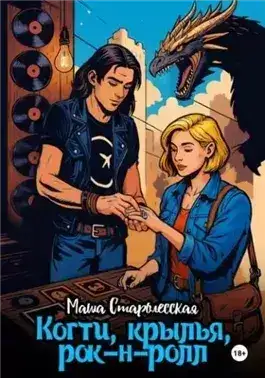 Обложка книги Когти, крылья, рок-н-ролл