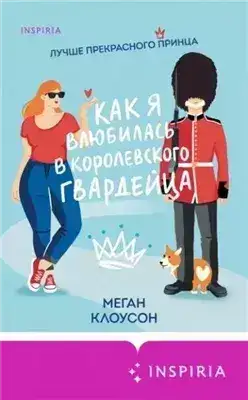 Обложка книги Как я влюбилась в королевского гвардейца