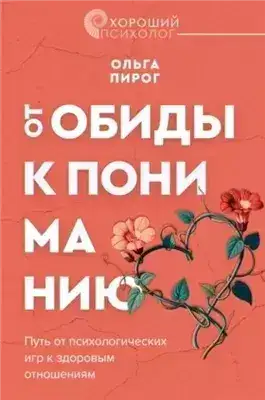 Обложка книги От обиды к пониманию. Путь от психологических игр к здоровым отношениям
