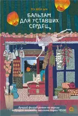 Обложка книги Бальзам для уставших сердец