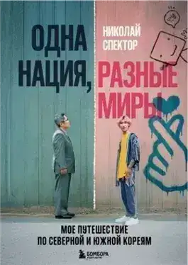Обложка книги Одна нация, разные миры. Мое путешествие по Северной и Южной Кореям