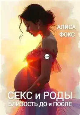 Обложка книги Секс и Роды. Близость До и После
