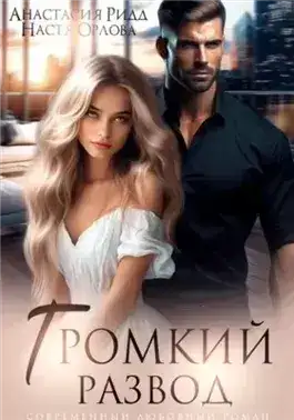 Обложка книги Громкий развод