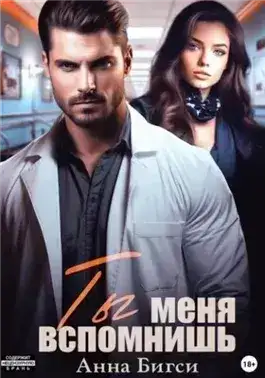 Обложка книги Ты меня вспомнишь