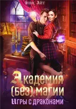 Обложка книги Академия (без) магии: игры с драконами
