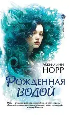 Обложка книги Рожденная водой