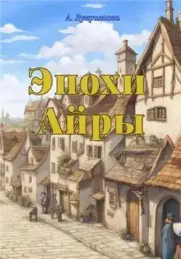 Обложка книги Эпохи Айры