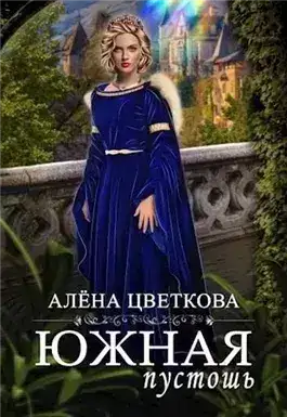 Обложка книги Южная пустошь 1
