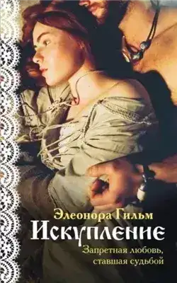 Обложка книги Искупление