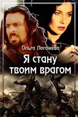 Обложка книги Я стану твоим врагом