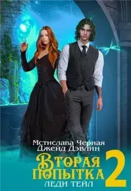 Обложка книги Вторая попытка леди Тейл 2