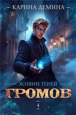 Обложка книги Хозяин теней 4