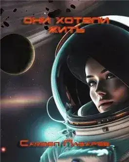 Обложка книги Они хотели жить