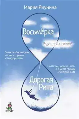Обложка книги Восьмёрка. Дорогая Рита