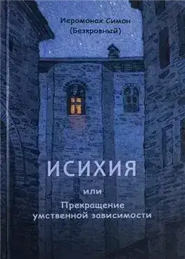 Обложка книги Исихия