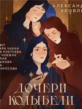 Обложка книги Дочери Колыбели