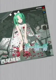 Обложка книги Tsugimonogatari / История соединения