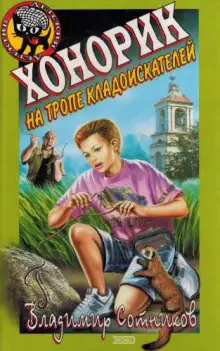 Обложка книги Хонорик на тропе кладоискателей