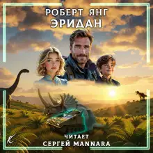 Обложка книги Эридан