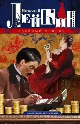 Обложка книги Хлебный вопрос