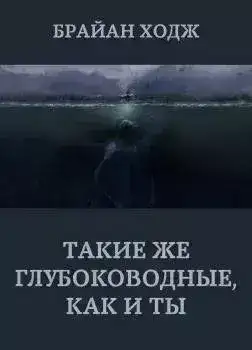 Обложка книги Такие же глубоководные, как и ты