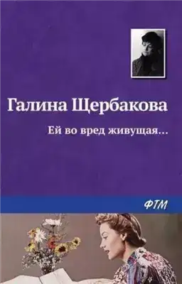 Обложка книги Ей во вред живущая