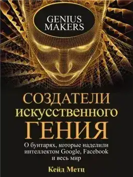 Обложка книги Создатели искусственного гения