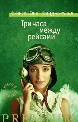 Обложка книги Три часа между самолетами