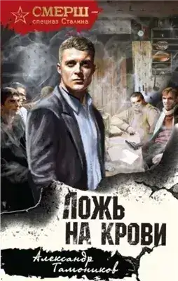 Обложка книги Ложь на крови
