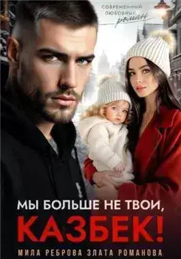 Обложка книги Мы больше не твои – Казбек!