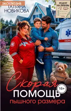 Обложка книги Скорая помощь пышного размера