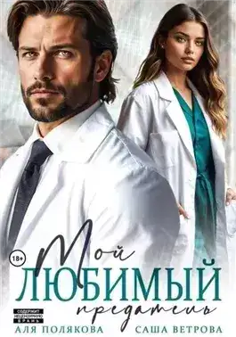 Обложка книги Мой любимый предатель