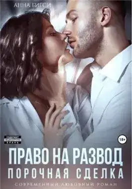 Обложка книги Право на развод. Порочная сделка