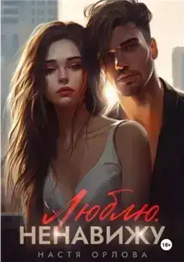 Обложка книги Люблю. Ненавижу