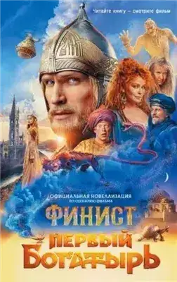 Обложка книги Финист. Первый богатырь