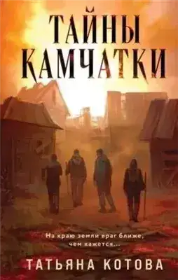 Обложка книги Тайны Камчатки