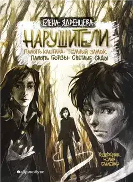 Обложка книги Нарушители. Память Каштана: темный замок. Память Гюрзы: светлые сады